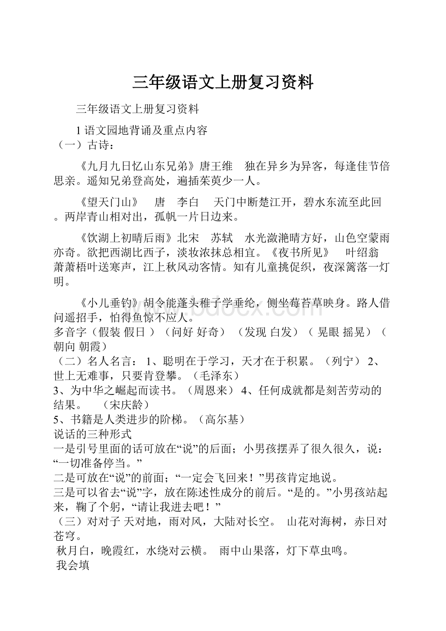 三年级语文上册复习资料.docx