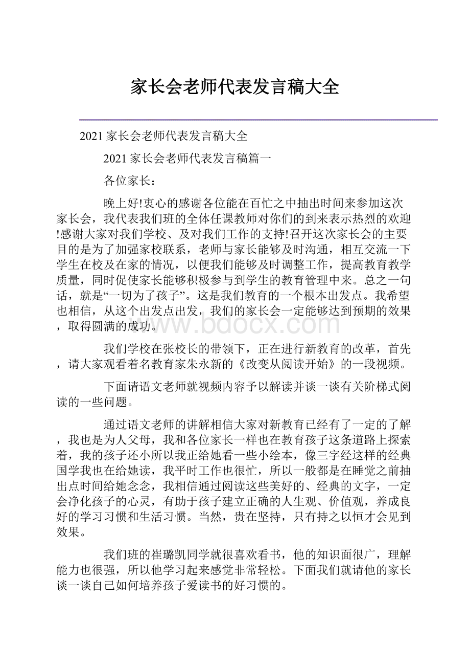 家长会老师代表发言稿大全.docx_第1页