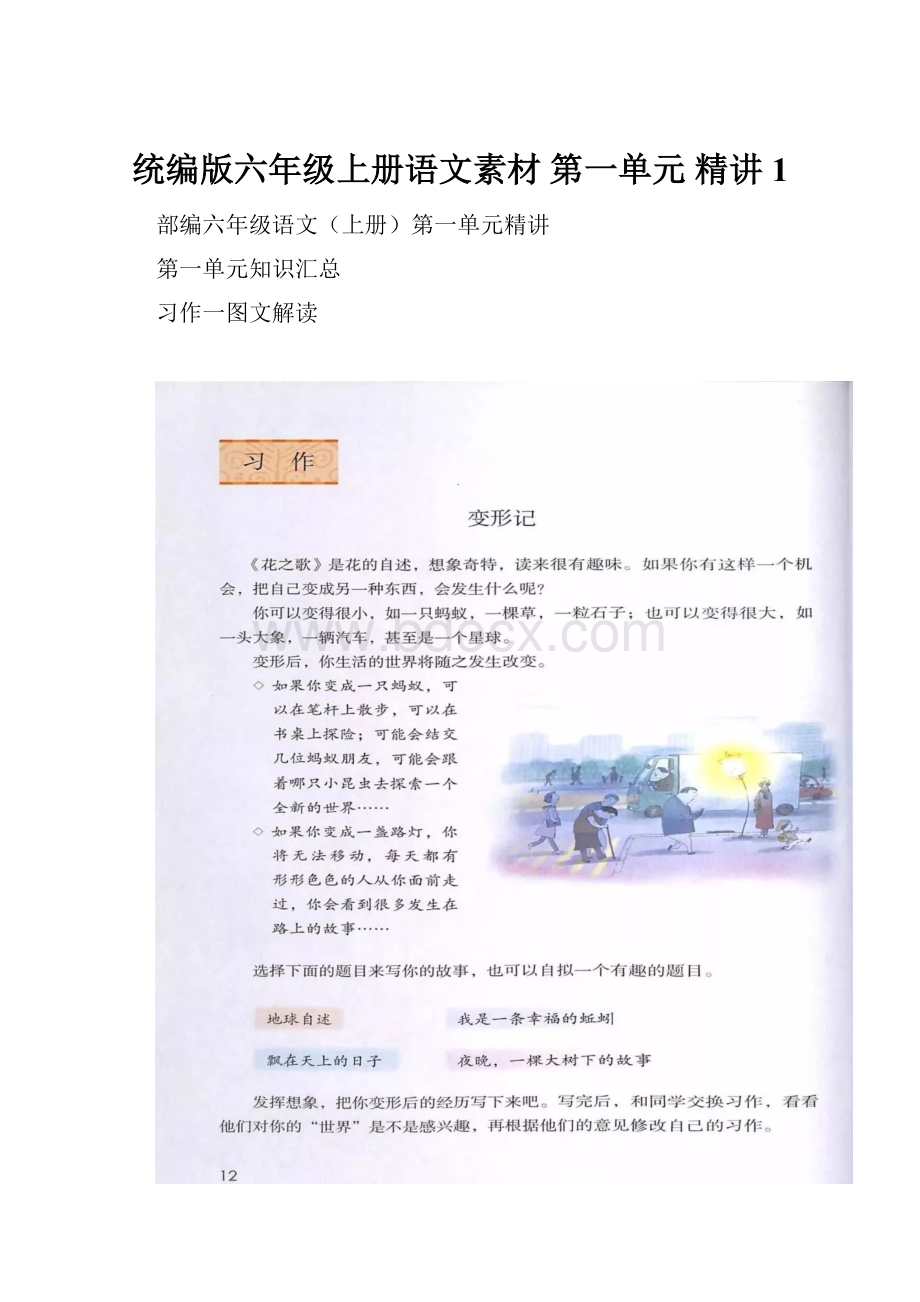 统编版六年级上册语文素材第一单元 精讲 1.docx_第1页