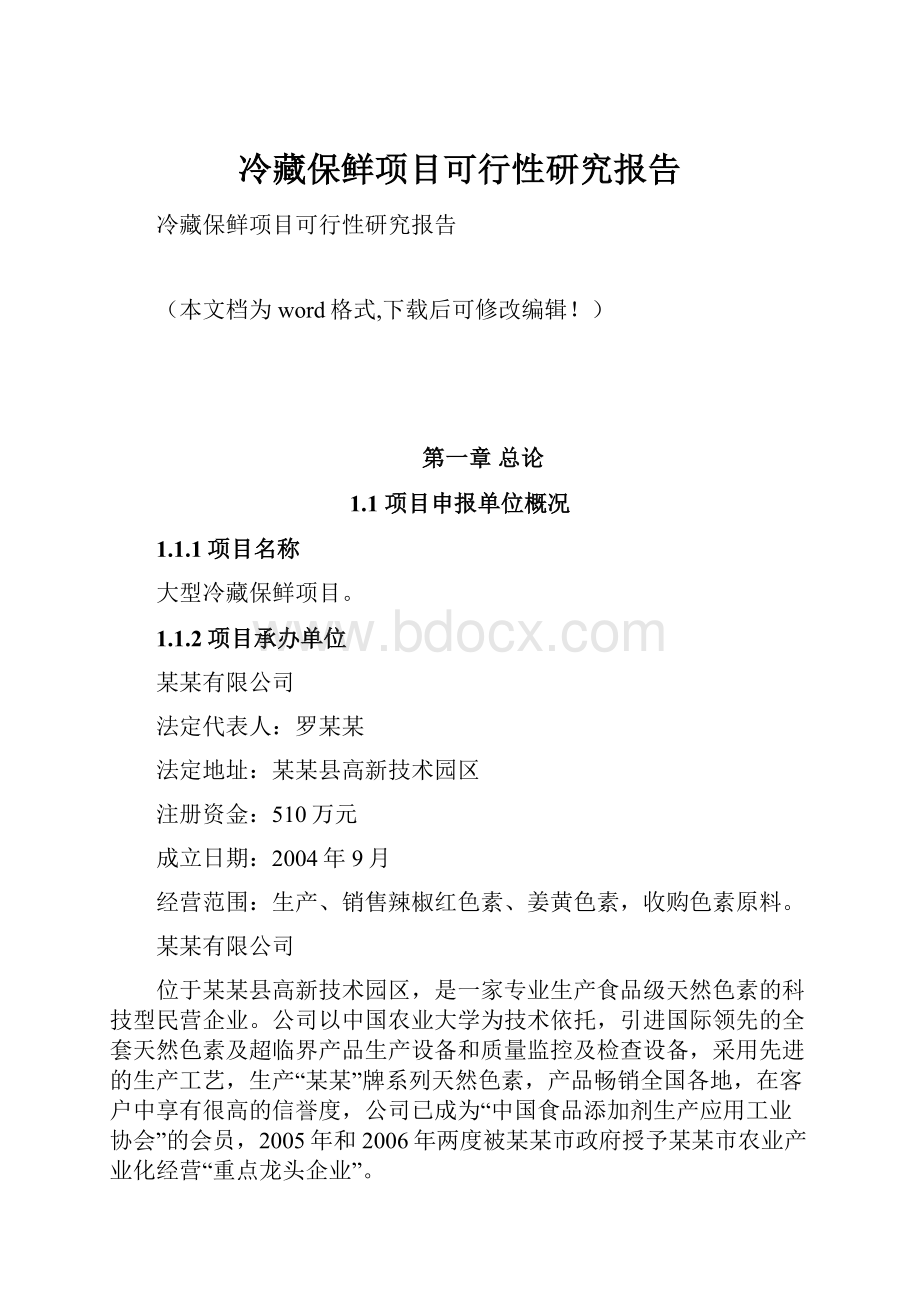 冷藏保鲜项目可行性研究报告.docx_第1页