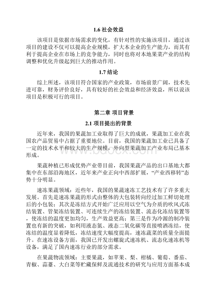 冷藏保鲜项目可行性研究报告.docx_第3页