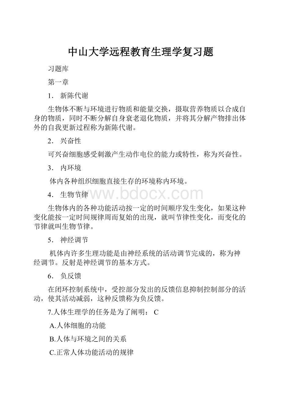 中山大学远程教育生理学复习题.docx