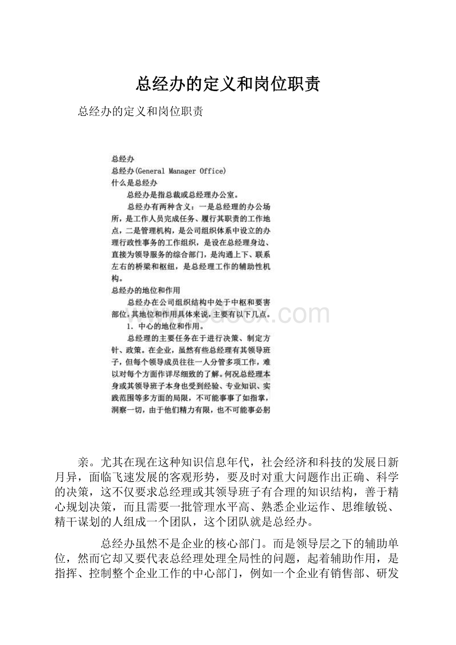 总经办的定义和岗位职责.docx