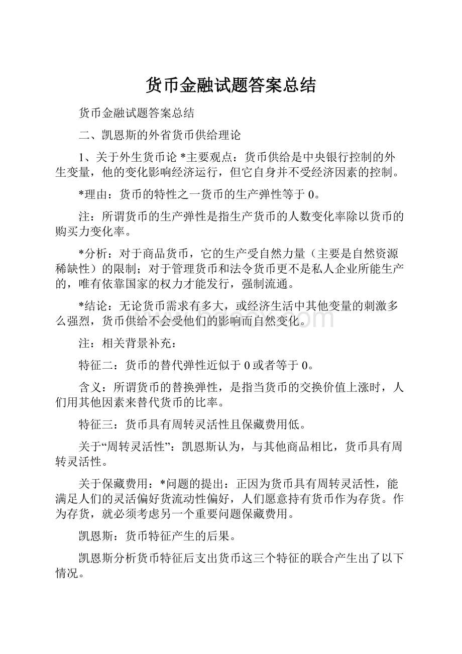 货币金融试题答案总结.docx