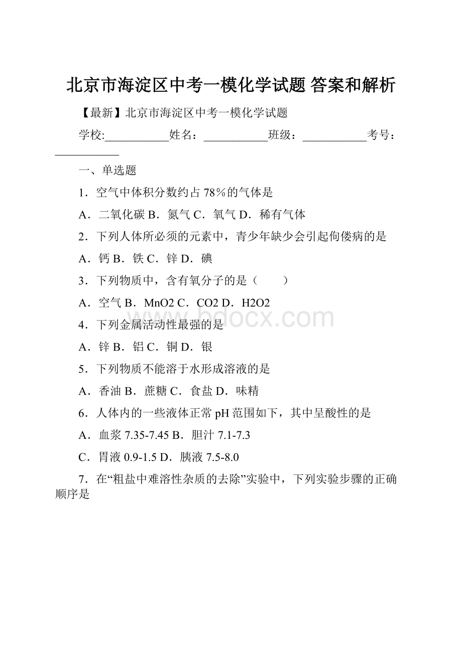 北京市海淀区中考一模化学试题 答案和解析.docx_第1页