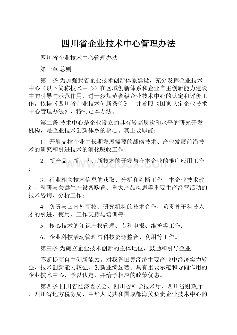 四川省企业技术中心管理办法.docx