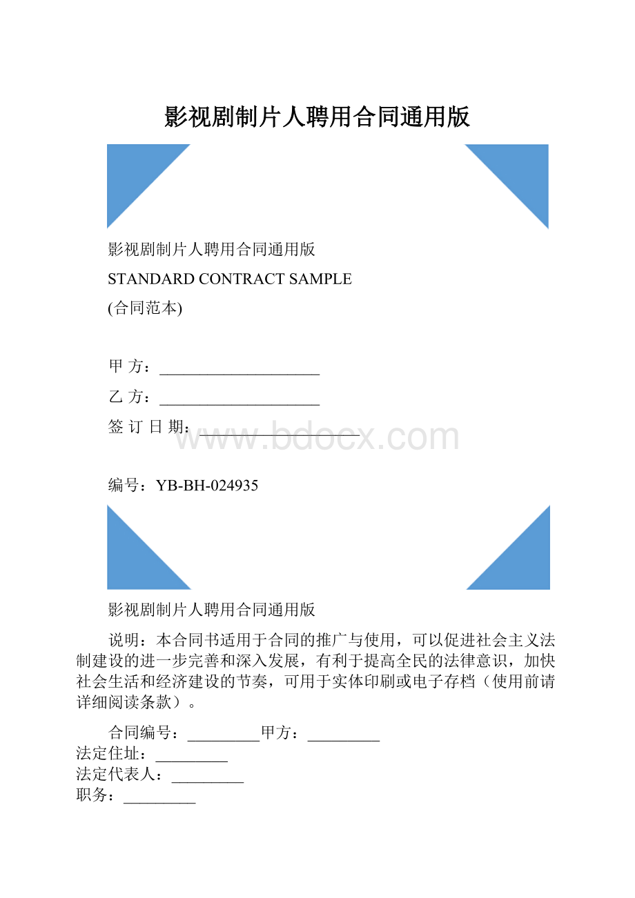 影视剧制片人聘用合同通用版.docx