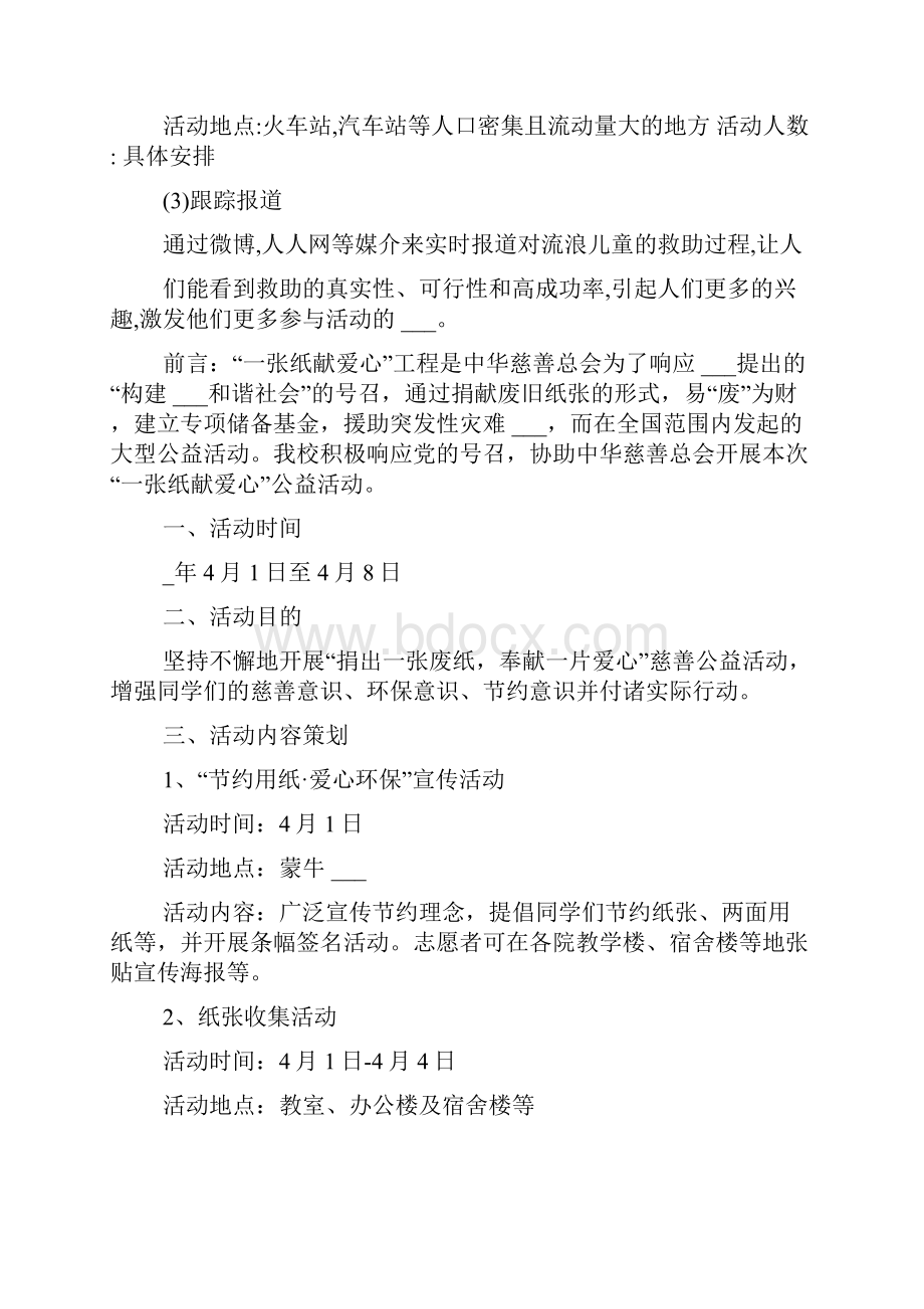 保护流浪儿童主题公益服务活动策划方案.docx_第2页