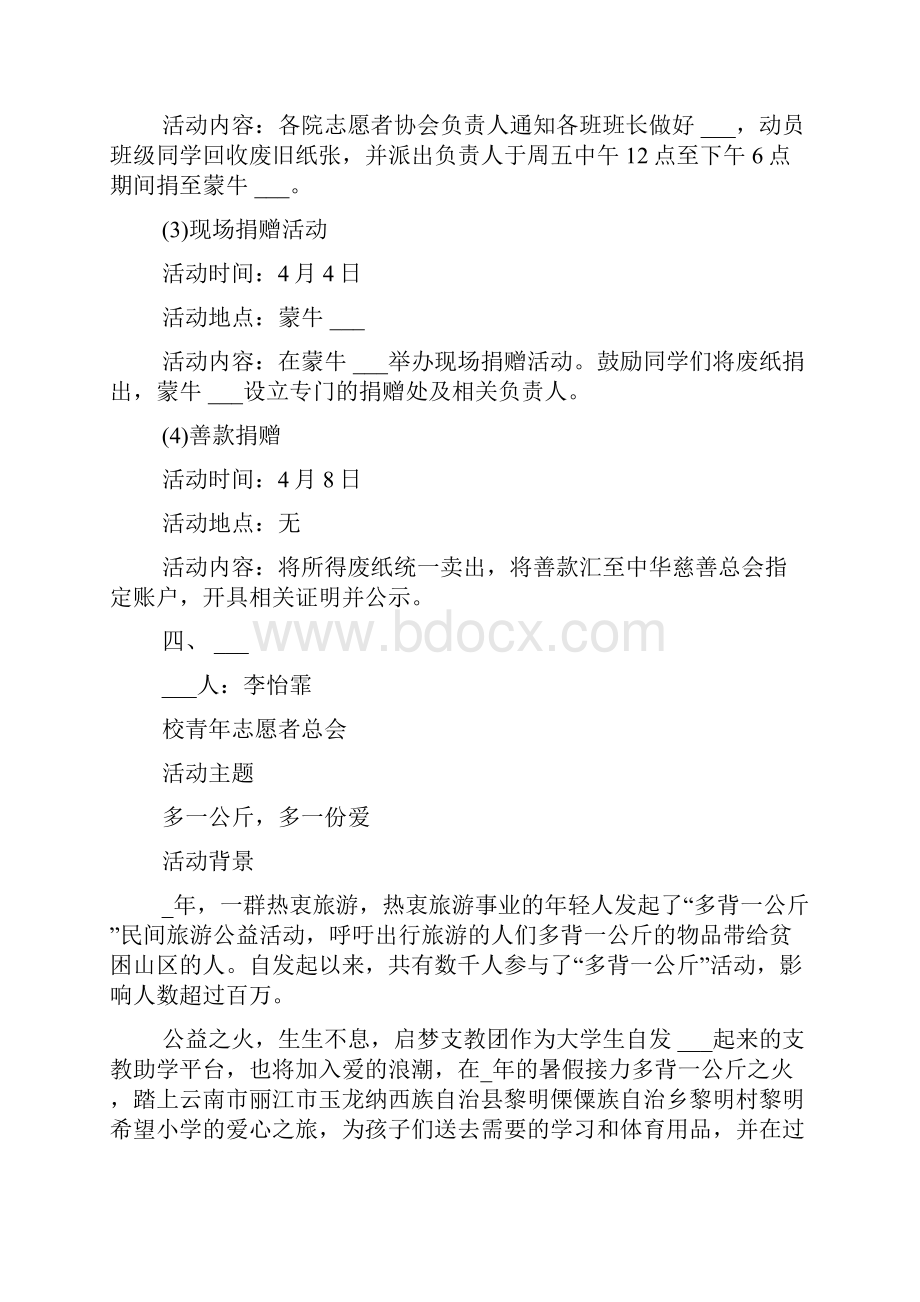 保护流浪儿童主题公益服务活动策划方案.docx_第3页