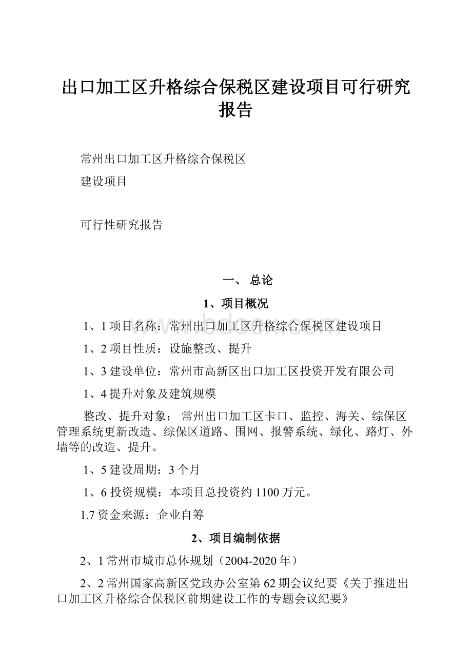 出口加工区升格综合保税区建设项目可行研究报告.docx