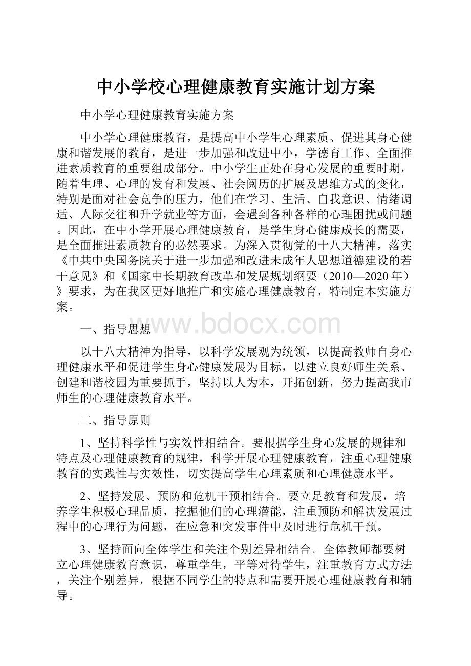 中小学校心理健康教育实施计划方案.docx_第1页