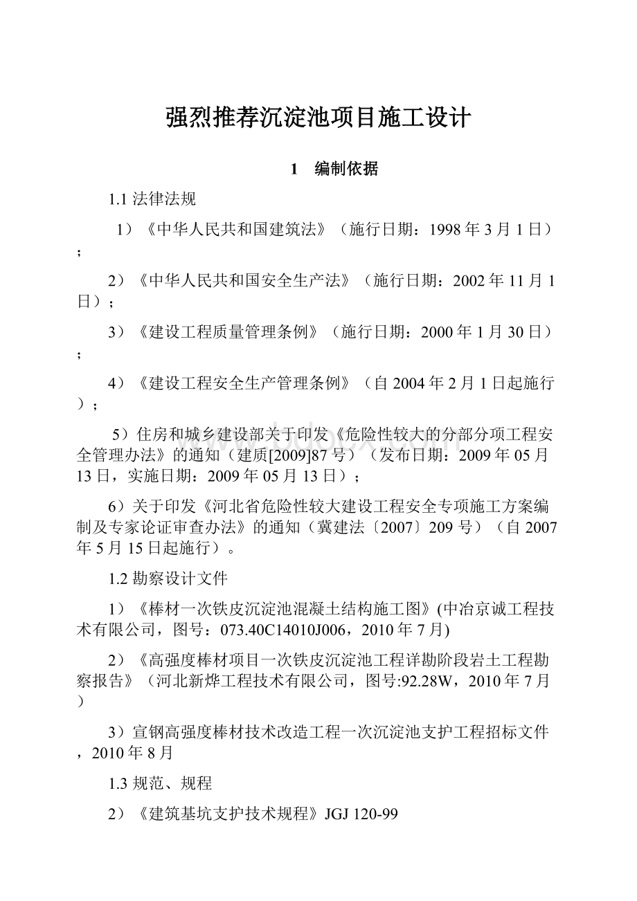 强烈推荐沉淀池项目施工设计.docx_第1页