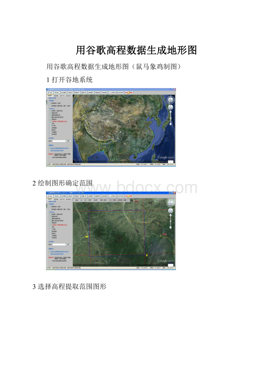 用谷歌高程数据生成地形图.docx