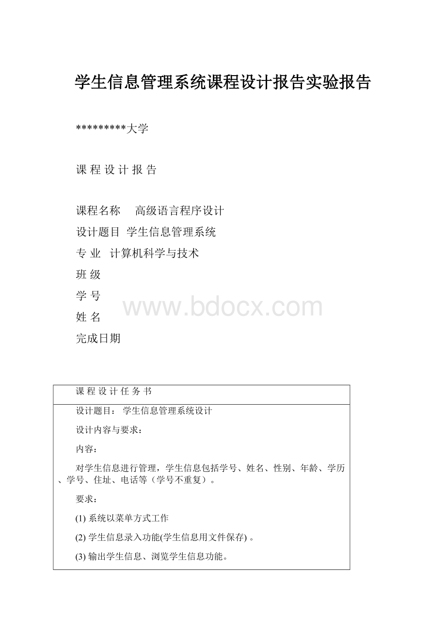 学生信息管理系统课程设计报告实验报告.docx