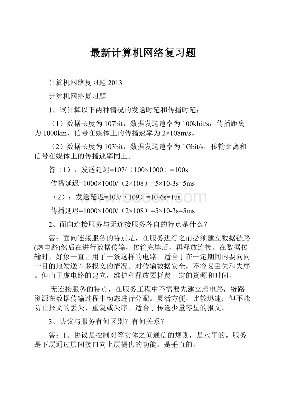 最新计算机网络复习题.docx