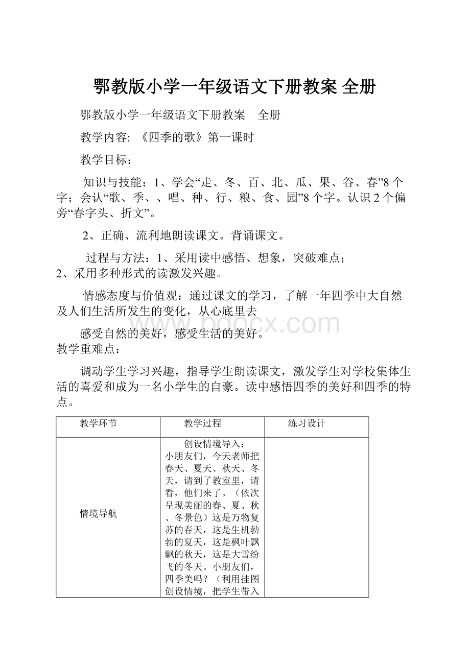 鄂教版小学一年级语文下册教案 全册.docx