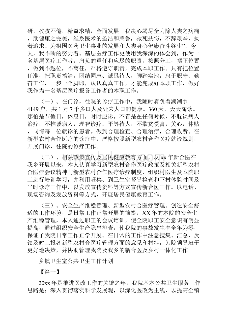 乡镇卫生医疗所医生工作计划与乡镇卫生室公共卫生工作计划汇编doc.docx_第2页