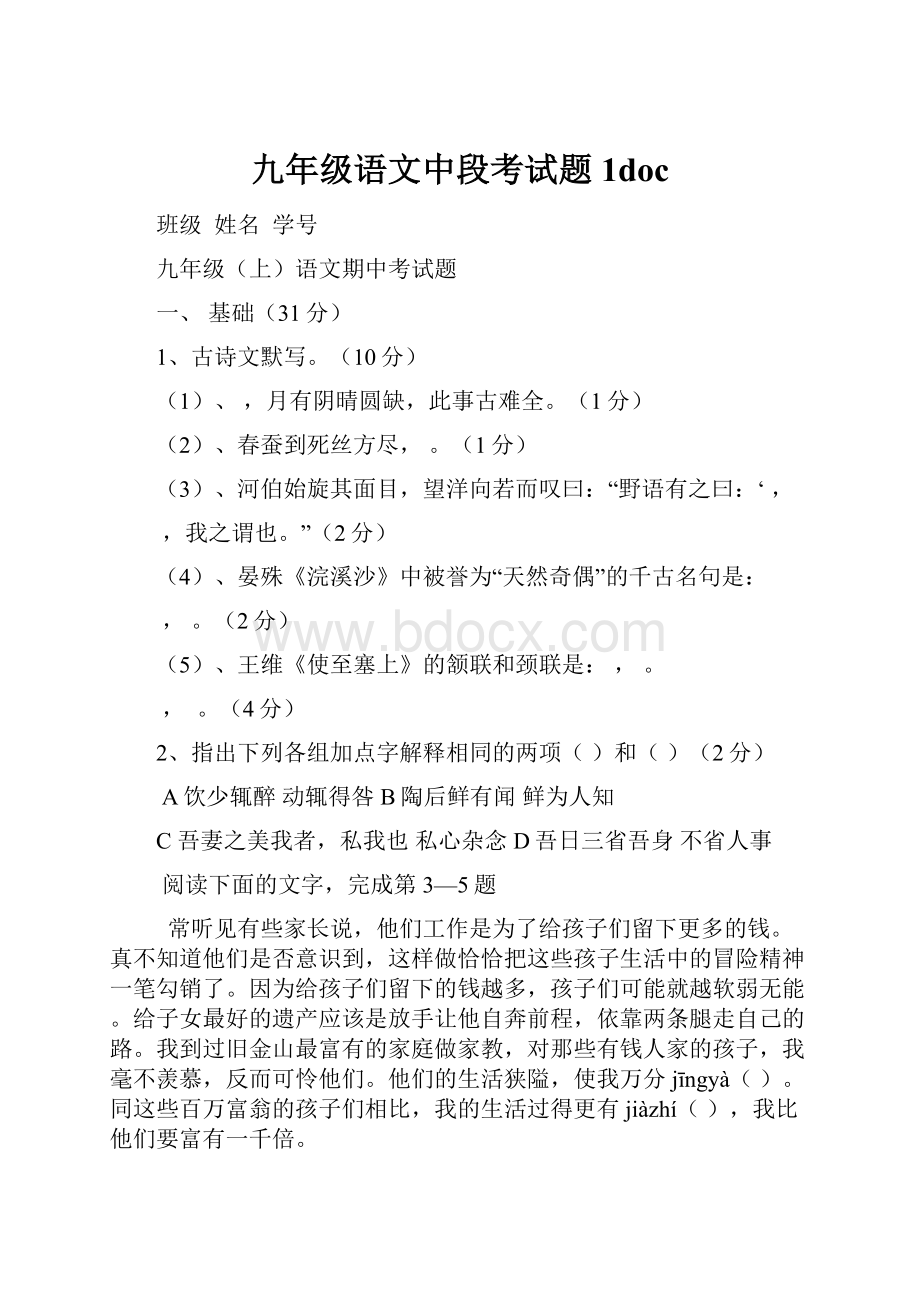 九年级语文中段考试题1doc.docx_第1页