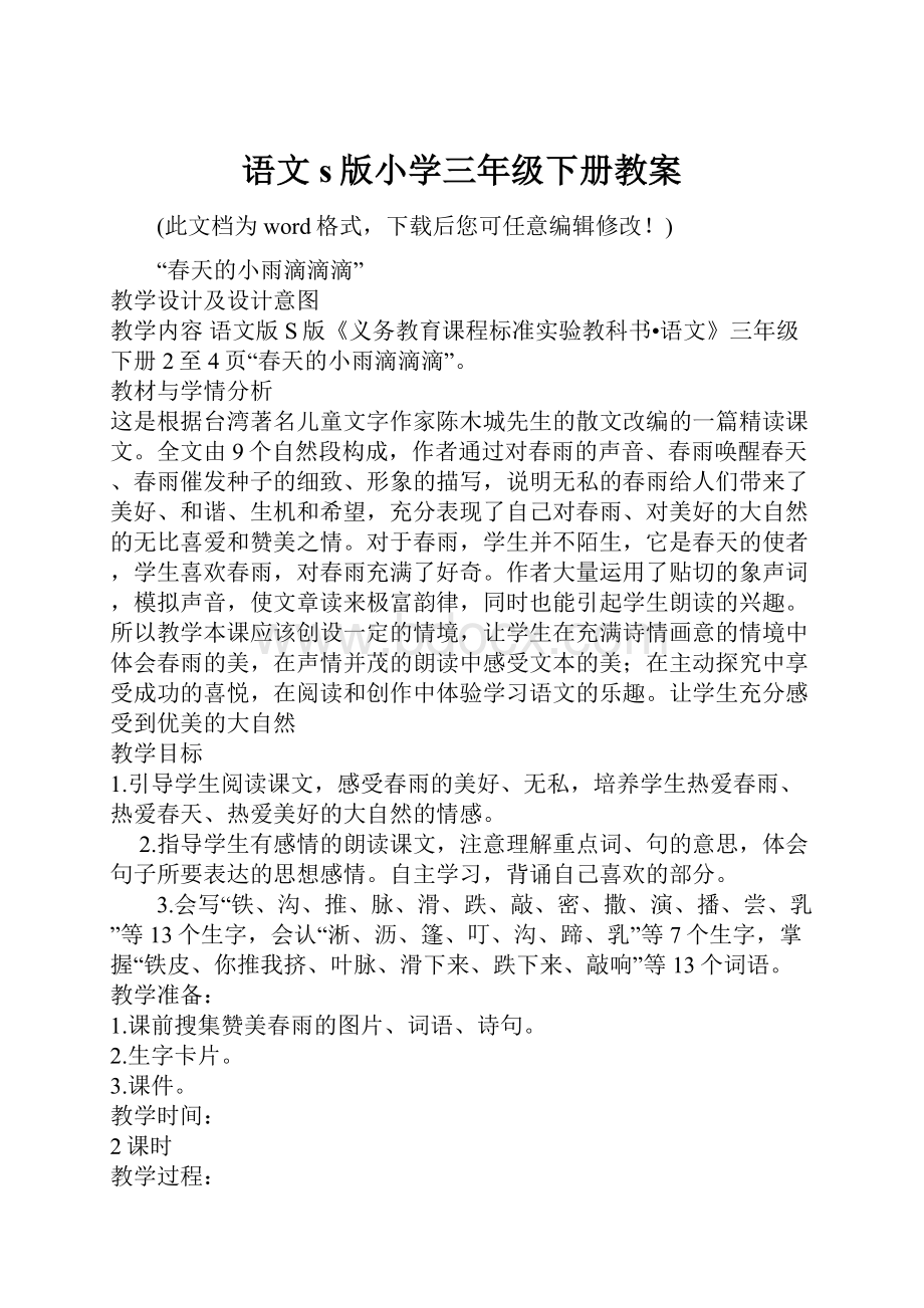 语文s版小学三年级下册教案.docx