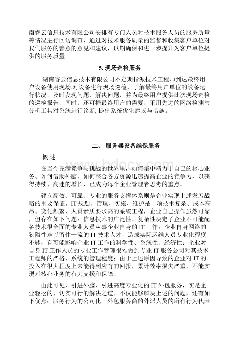 服务器设备维保方案设计.docx_第3页