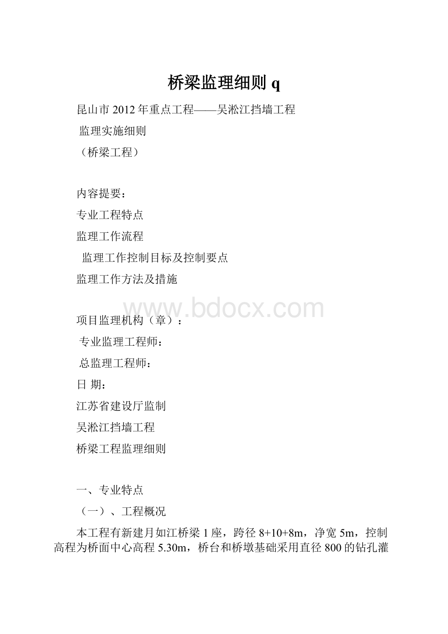 桥梁监理细则q.docx