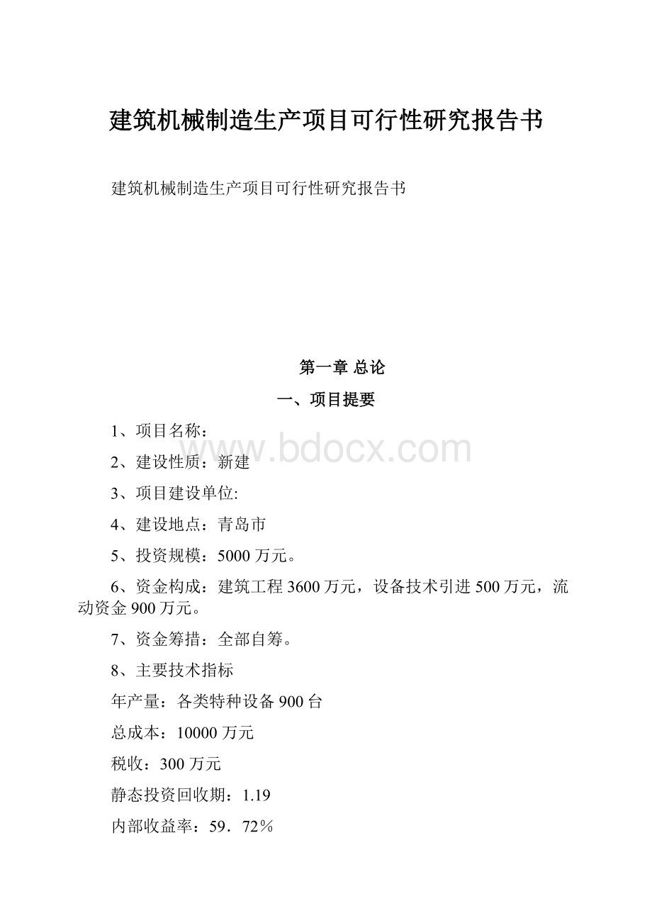 建筑机械制造生产项目可行性研究报告书.docx