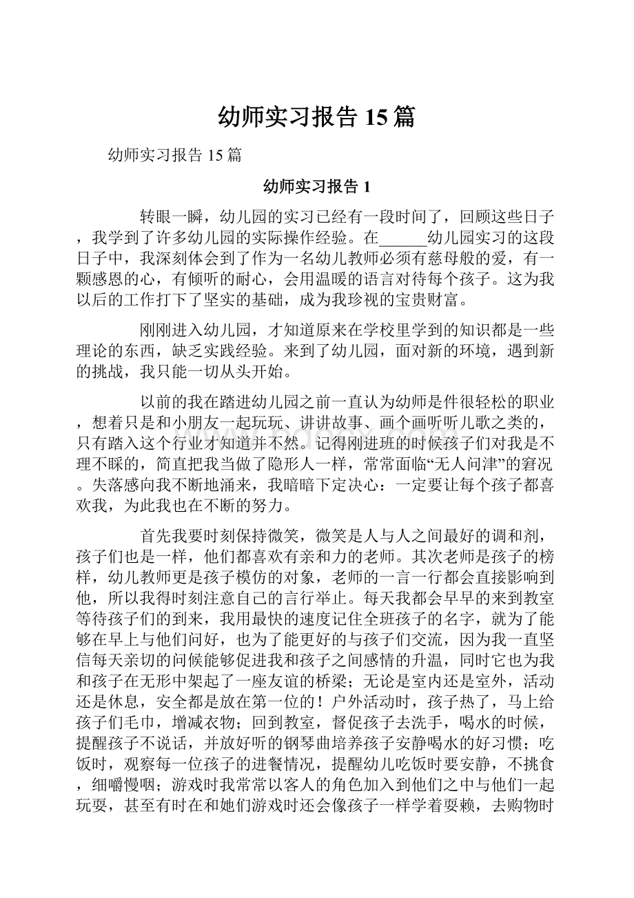 幼师实习报告15篇.docx_第1页