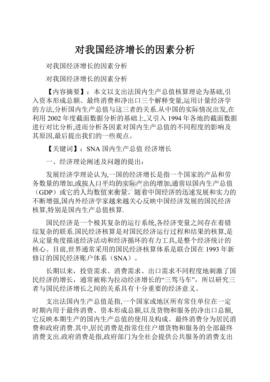 对我国经济增长的因素分析.docx_第1页