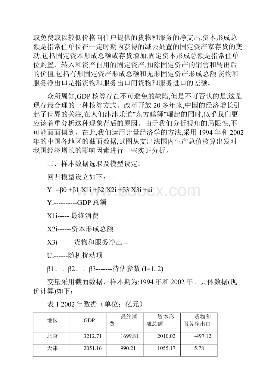 对我国经济增长的因素分析.docx_第2页