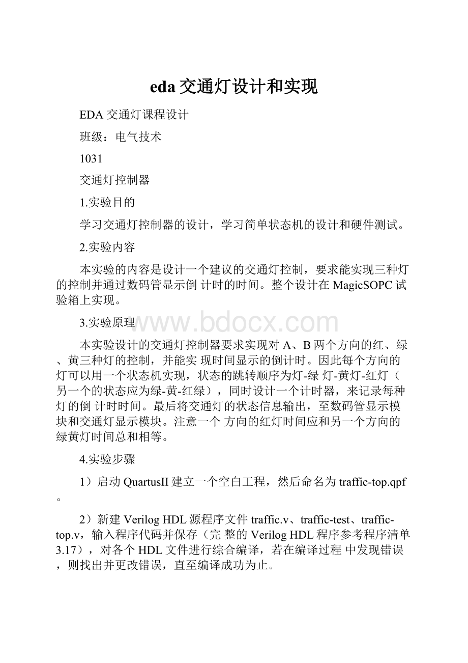 eda交通灯设计和实现.docx