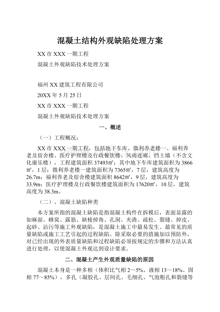 混凝土结构外观缺陷处理方案.docx