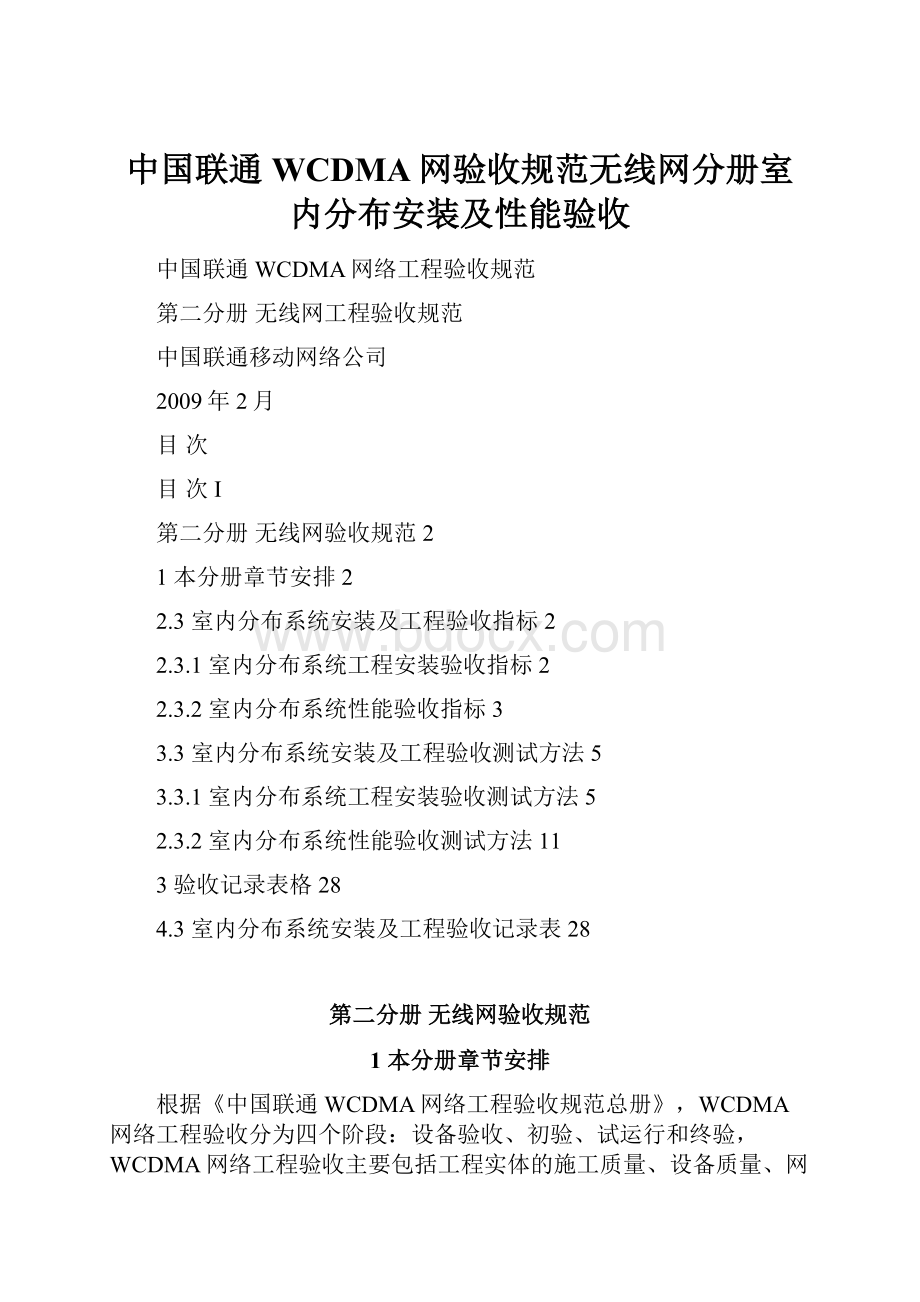 中国联通WCDMA网验收规范无线网分册室内分布安装及性能验收.docx