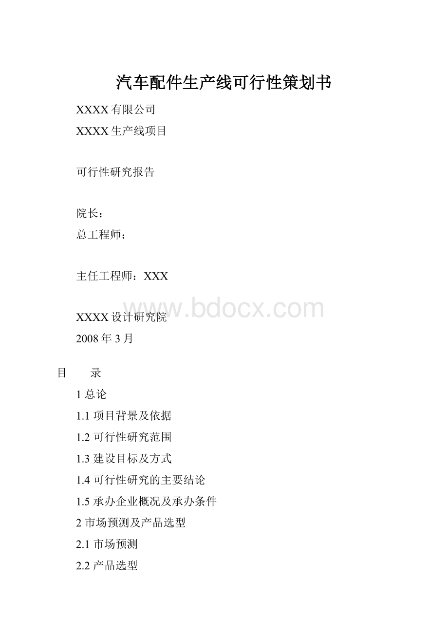 汽车配件生产线可行性策划书.docx_第1页