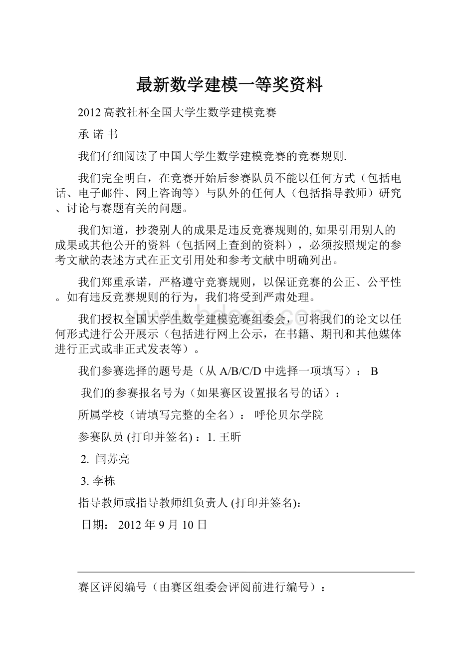 最新数学建模一等奖资料.docx