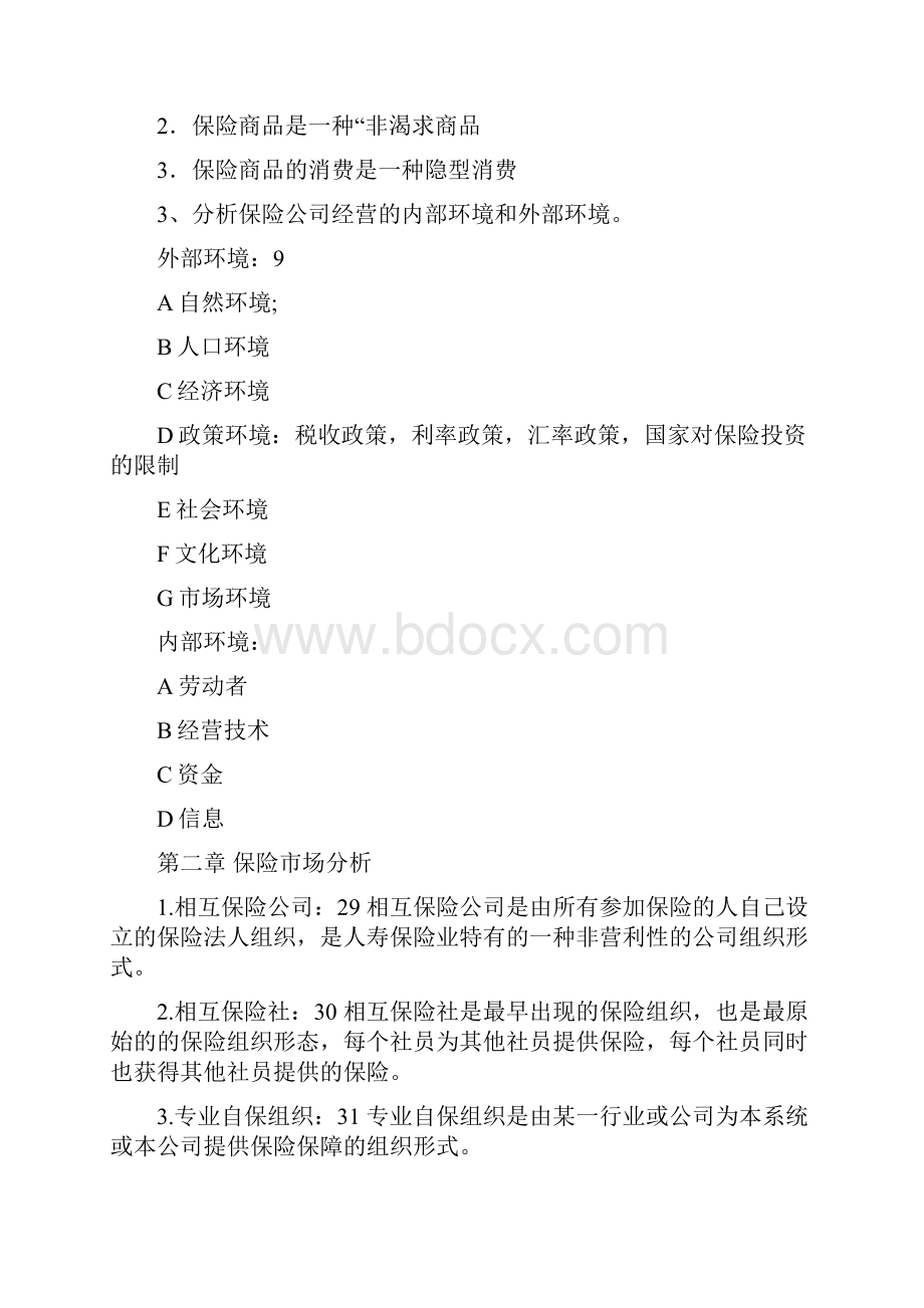 保险经营管理重点.docx_第2页