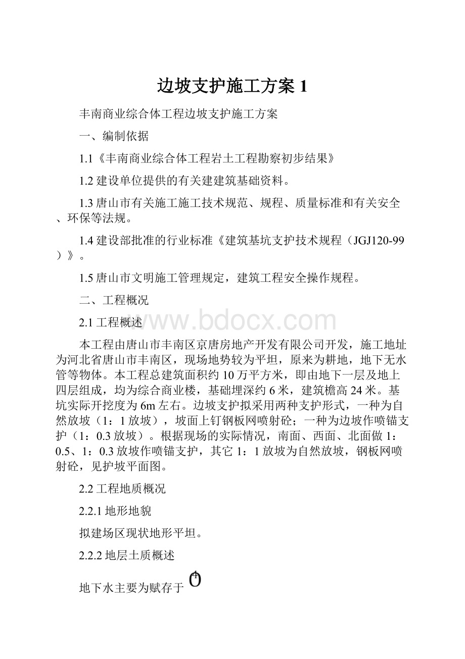 边坡支护施工方案1.docx_第1页