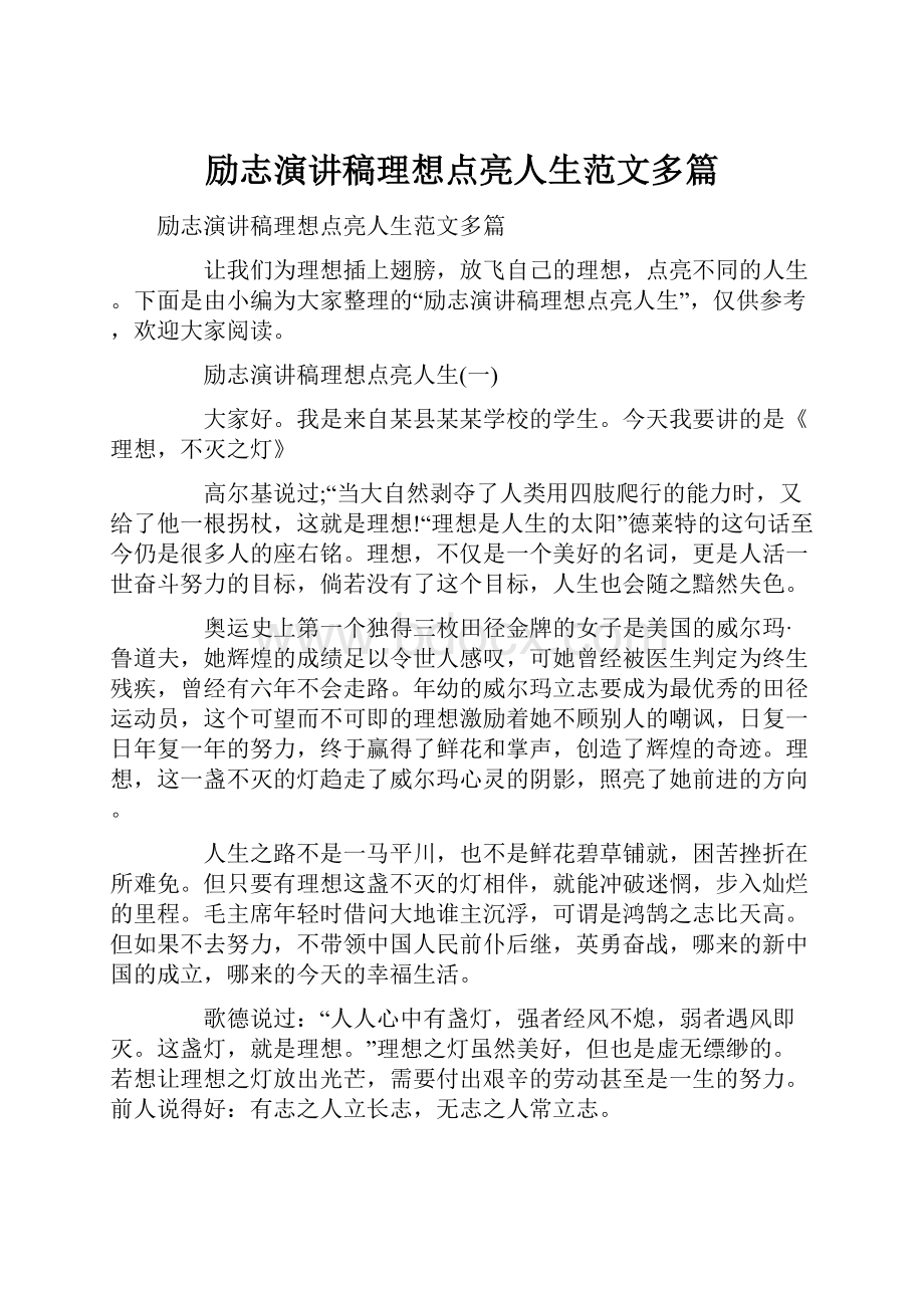 励志演讲稿理想点亮人生范文多篇.docx_第1页