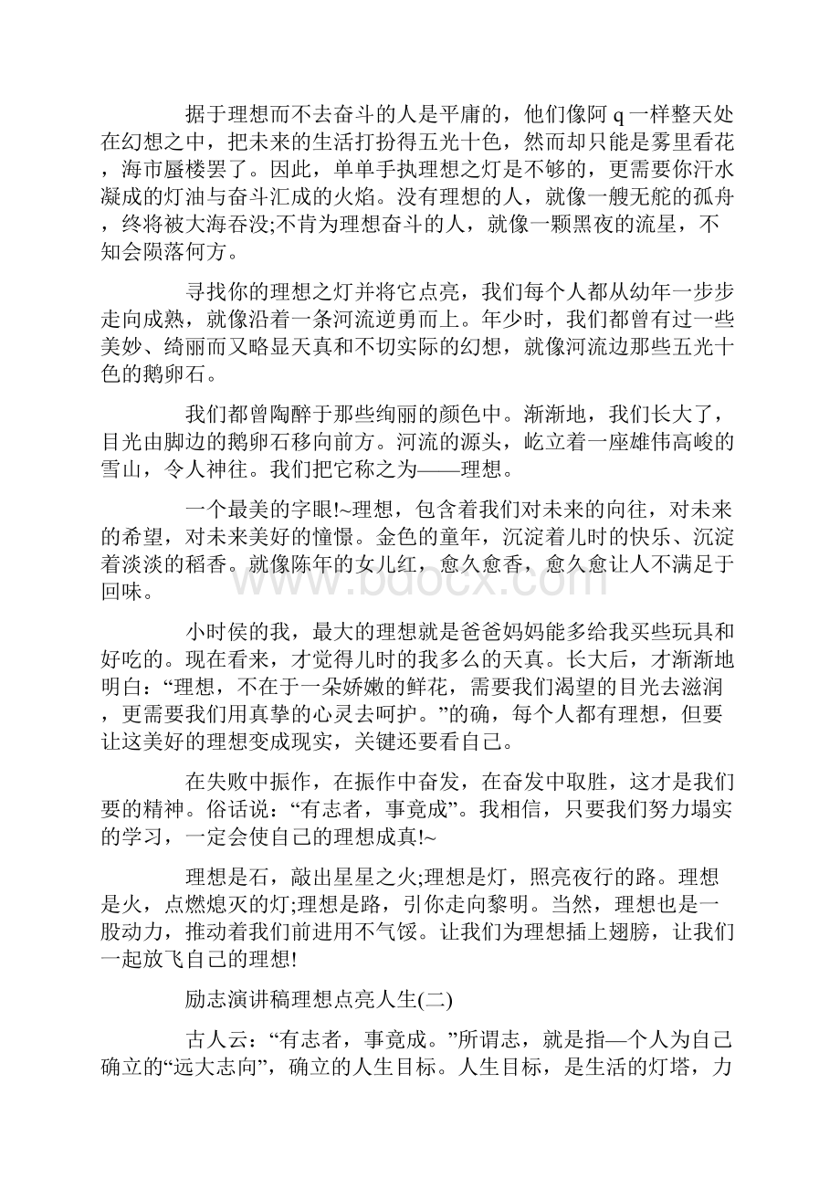 励志演讲稿理想点亮人生范文多篇.docx_第2页