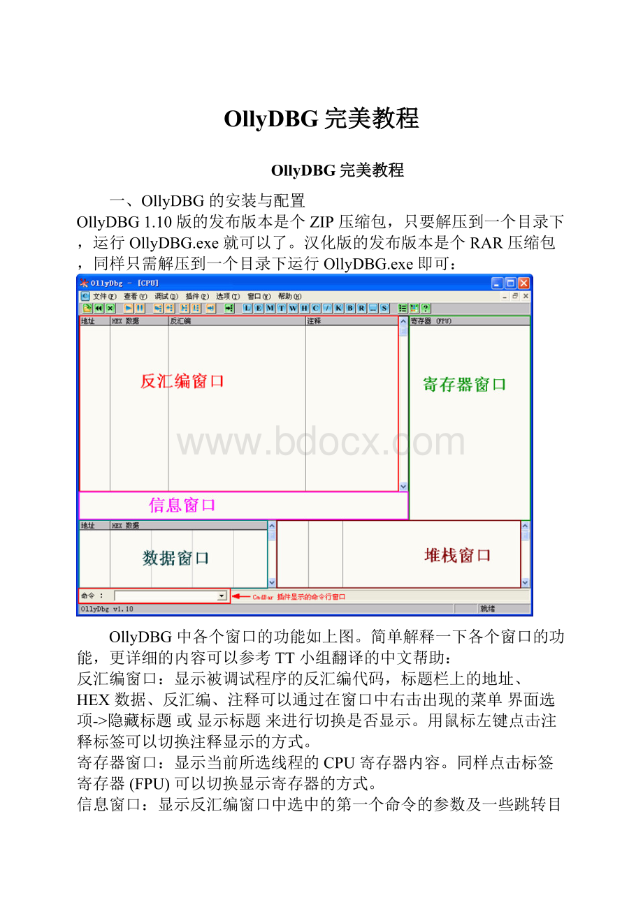 OllyDBG完美教程.docx