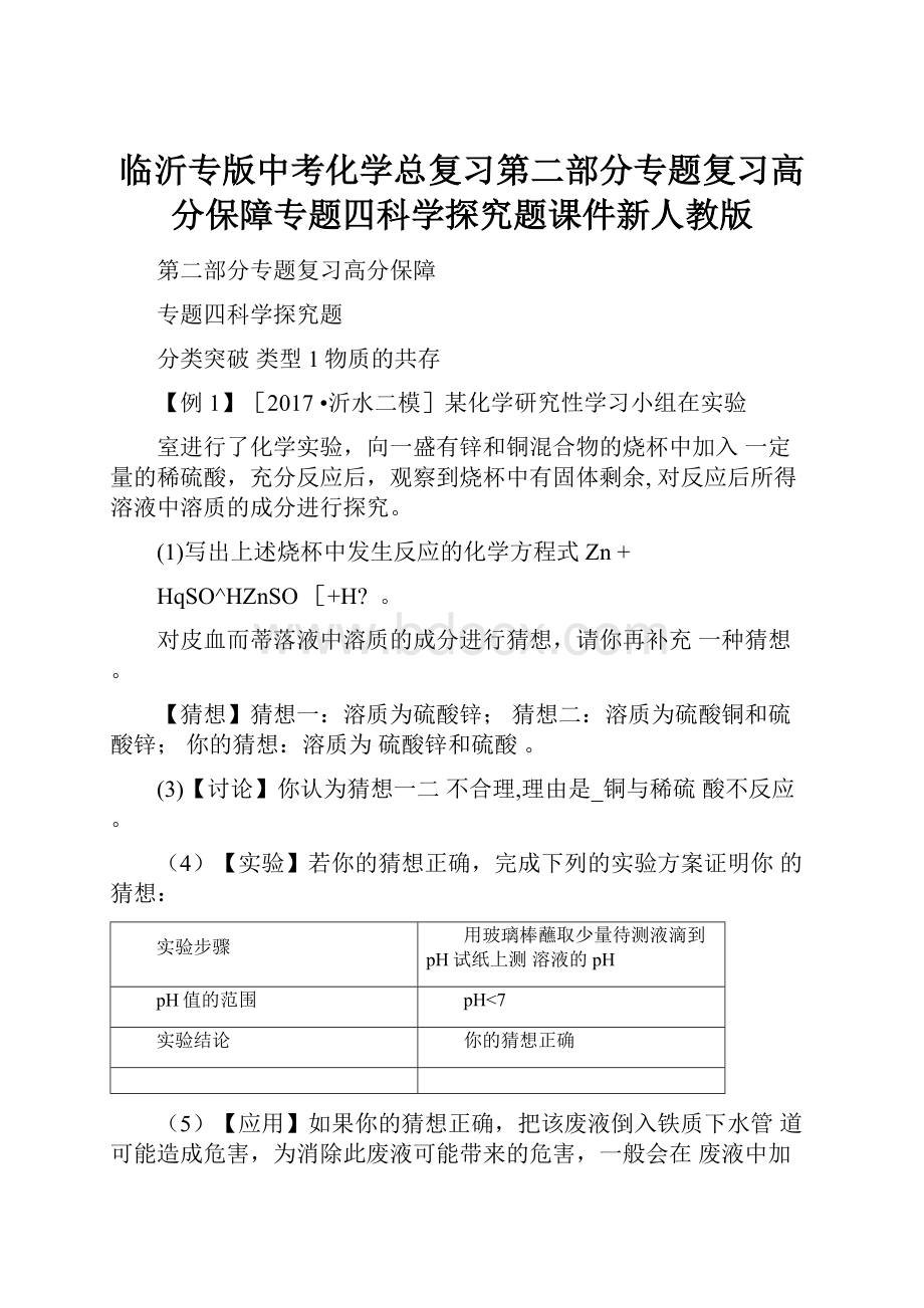 临沂专版中考化学总复习第二部分专题复习高分保障专题四科学探究题课件新人教版.docx