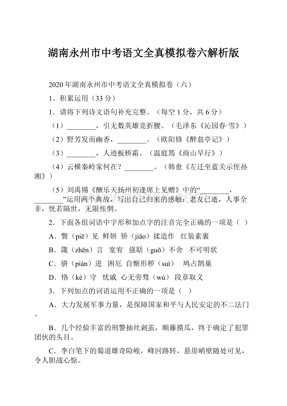 湖南永州市中考语文全真模拟卷六解析版.docx