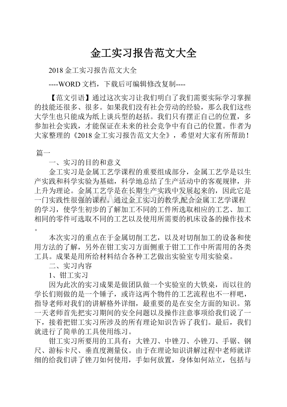 金工实习报告范文大全.docx_第1页