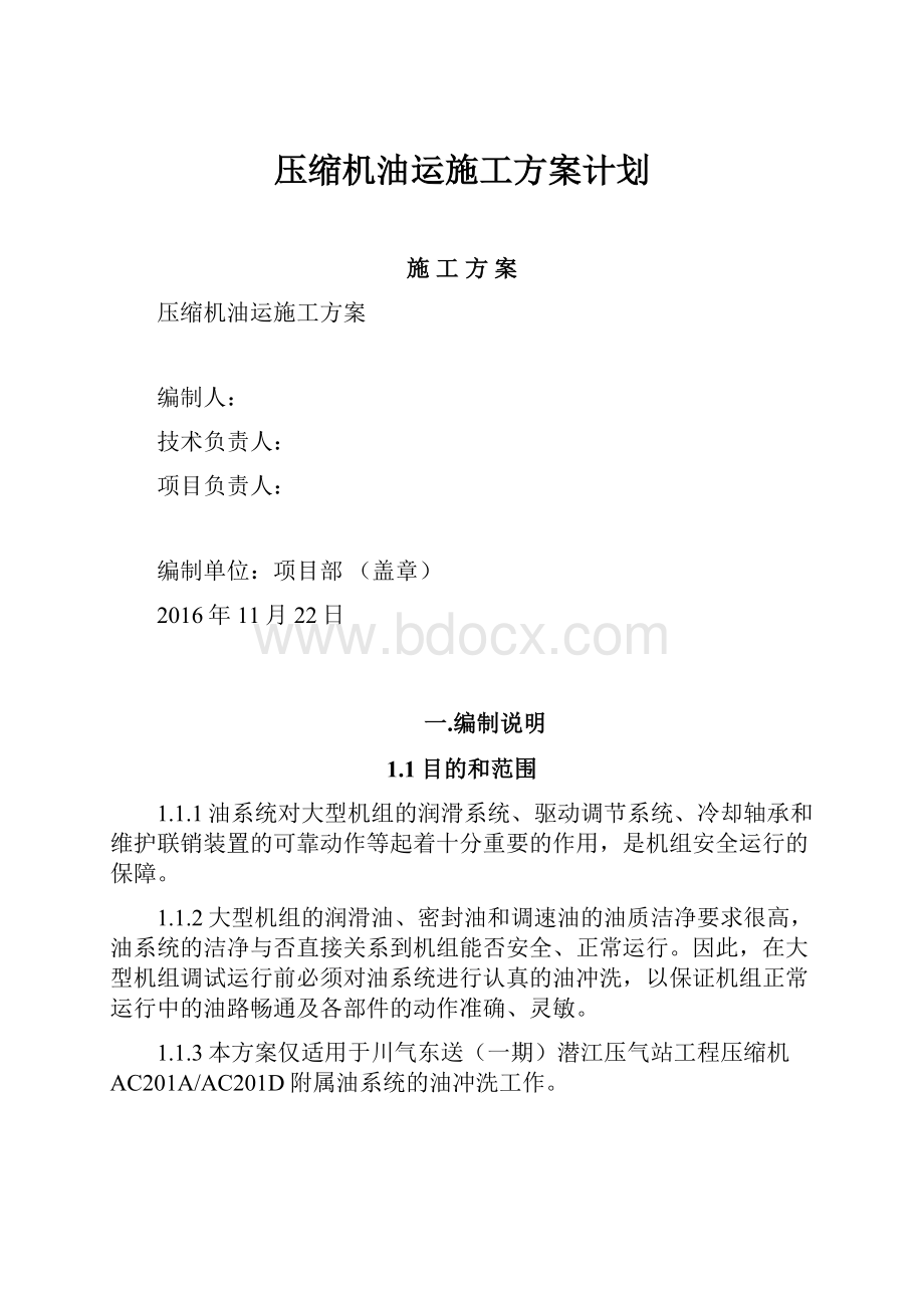 压缩机油运施工方案计划.docx