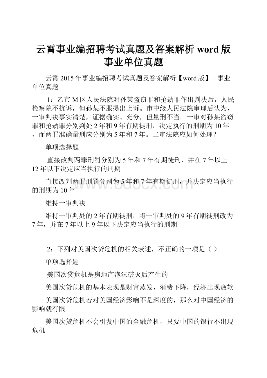 云霄事业编招聘考试真题及答案解析word版事业单位真题.docx