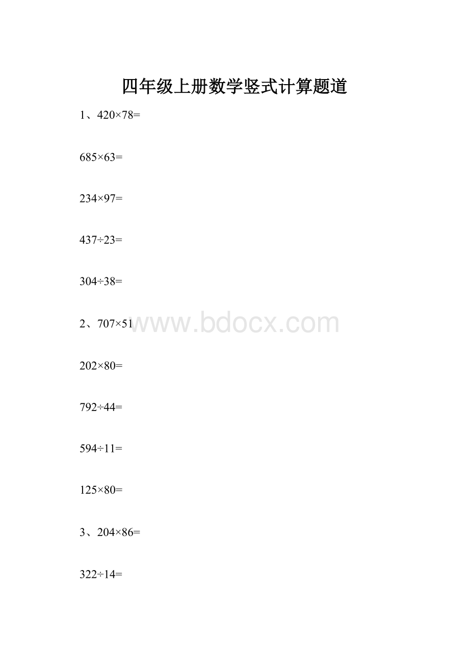 四年级上册数学竖式计算题道.docx