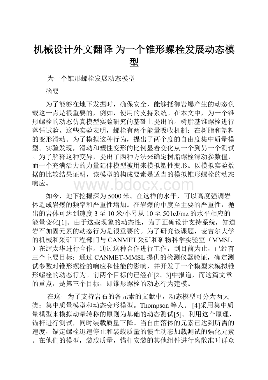 机械设计外文翻译 为一个锥形螺栓发展动态模型.docx_第1页