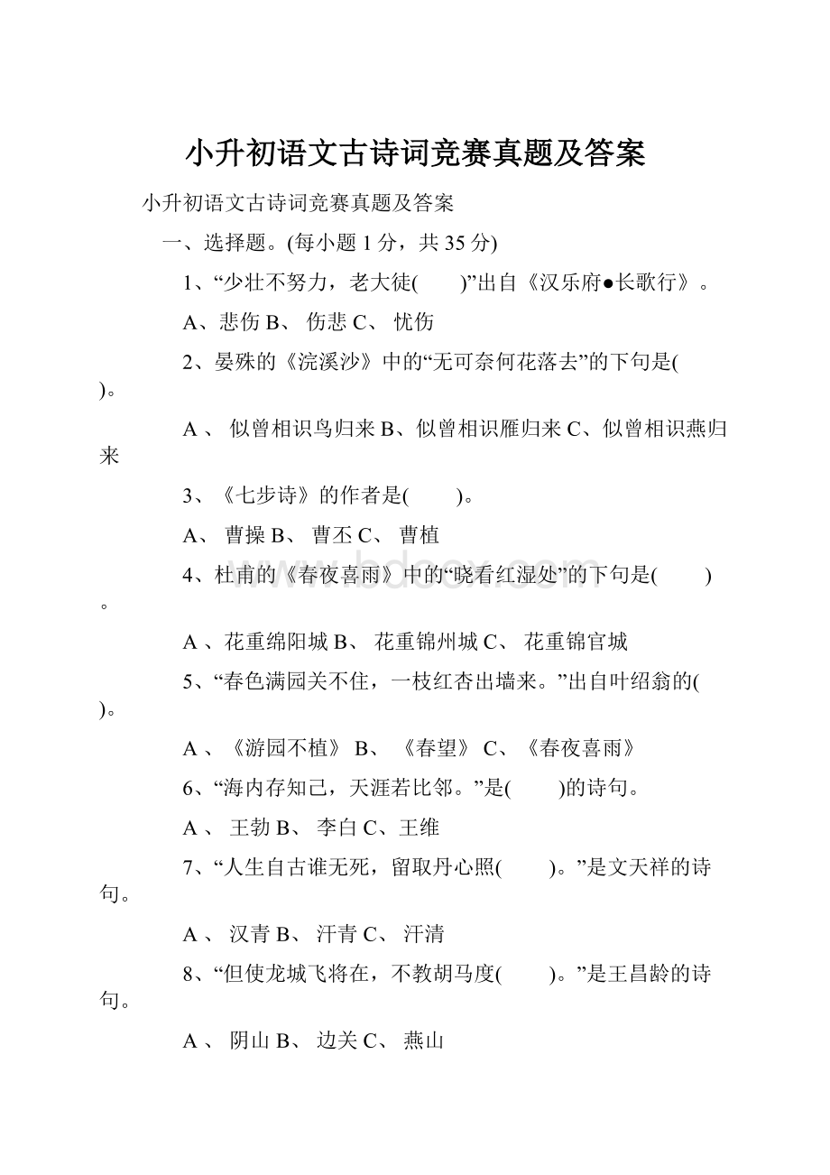 小升初语文古诗词竞赛真题及答案.docx_第1页