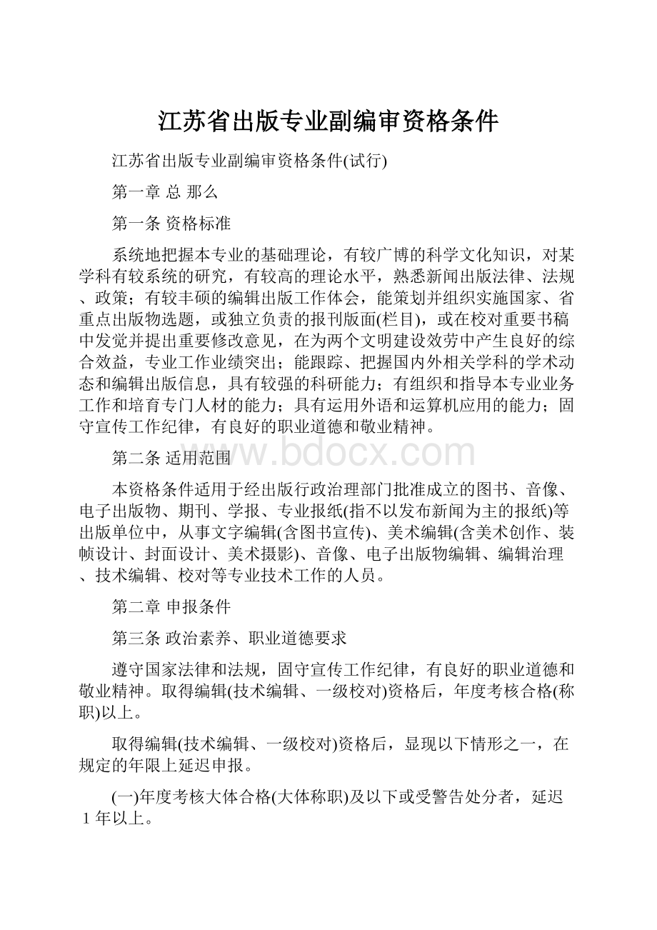 江苏省出版专业副编审资格条件.docx_第1页