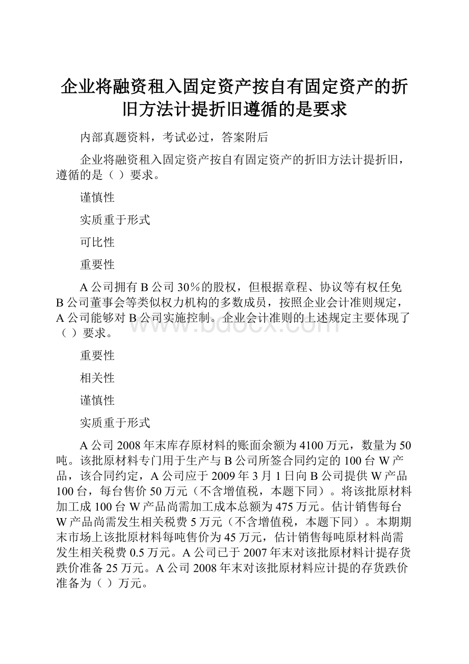 企业将融资租入固定资产按自有固定资产的折旧方法计提折旧遵循的是要求.docx_第1页