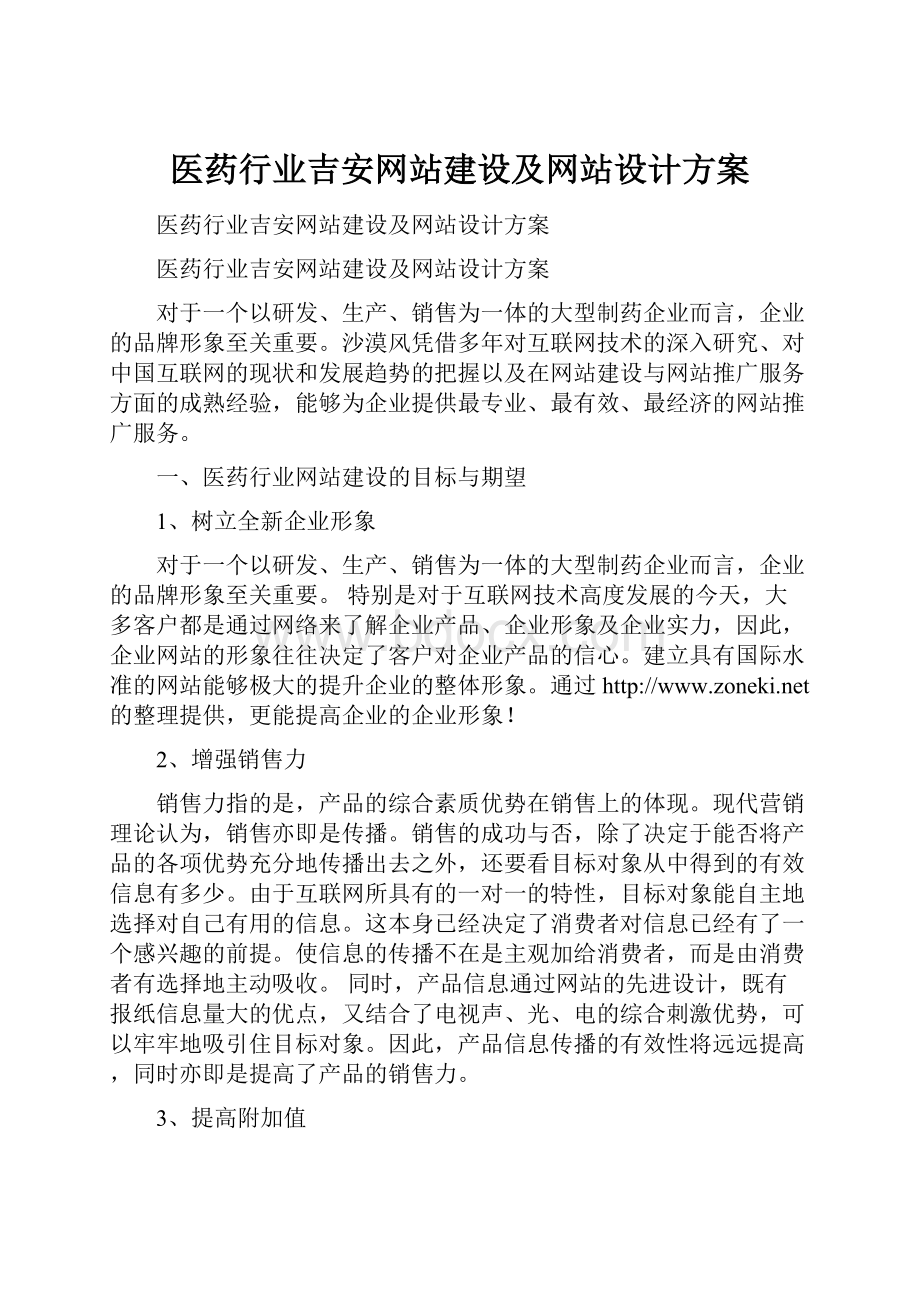 医药行业吉安网站建设及网站设计方案.docx_第1页